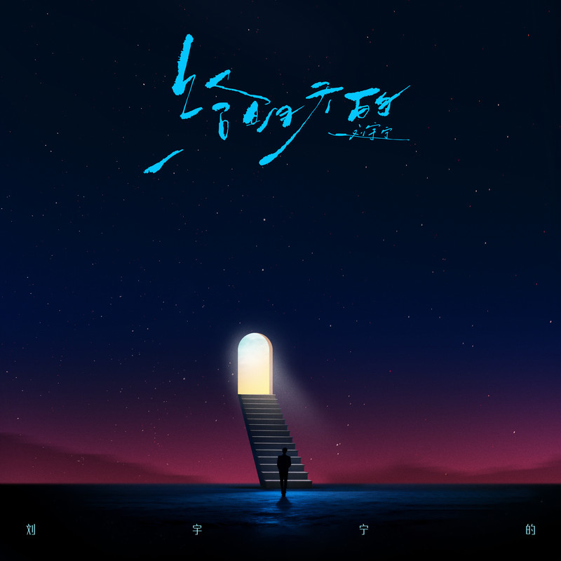 刘宇宁-《给明天的》