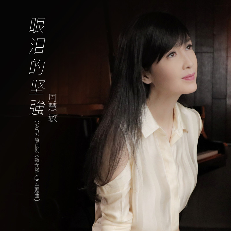 周慧敏-《眼泪的坚强》