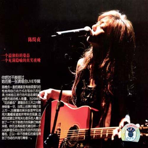 陈绮贞-《花的姿态演唱会经典实录》