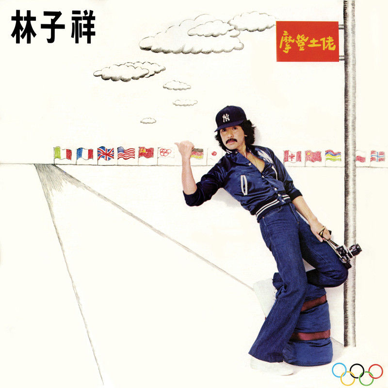 林子祥-《摩登土佬》
