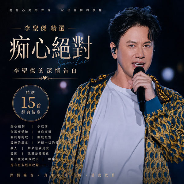 李圣杰精选-《痴心绝对·李圣杰的深情告白》