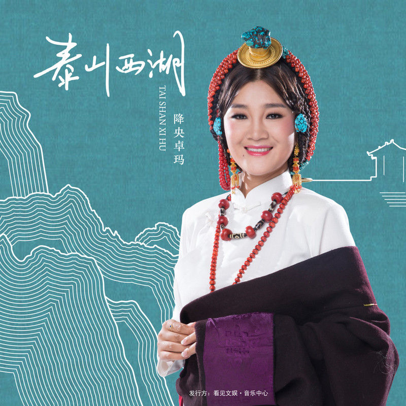 降央卓玛-《泰山西湖》