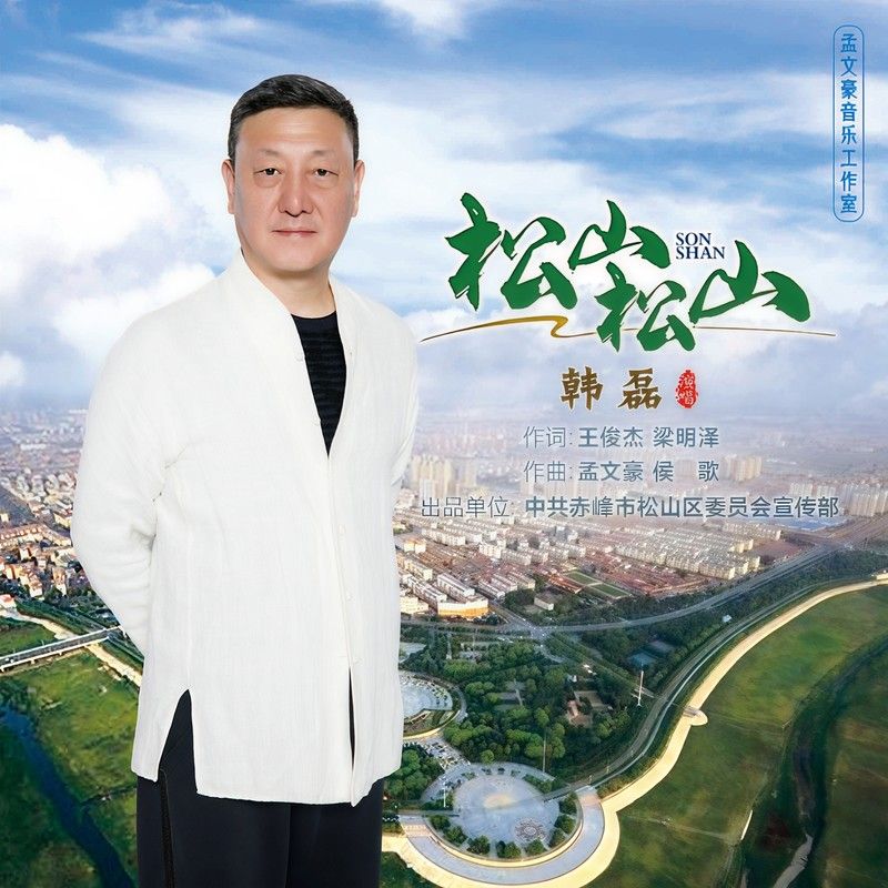 韩磊-《松山松山》