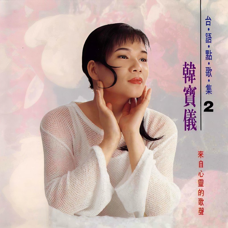 韩宝仪 ·《台语点歌集2》