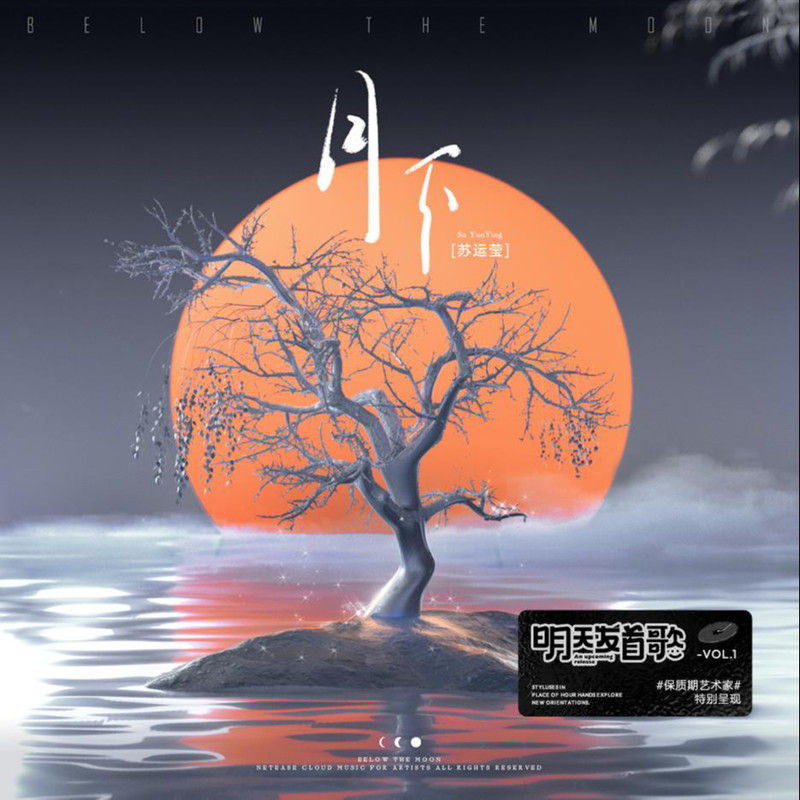 苏运莹-《月下》