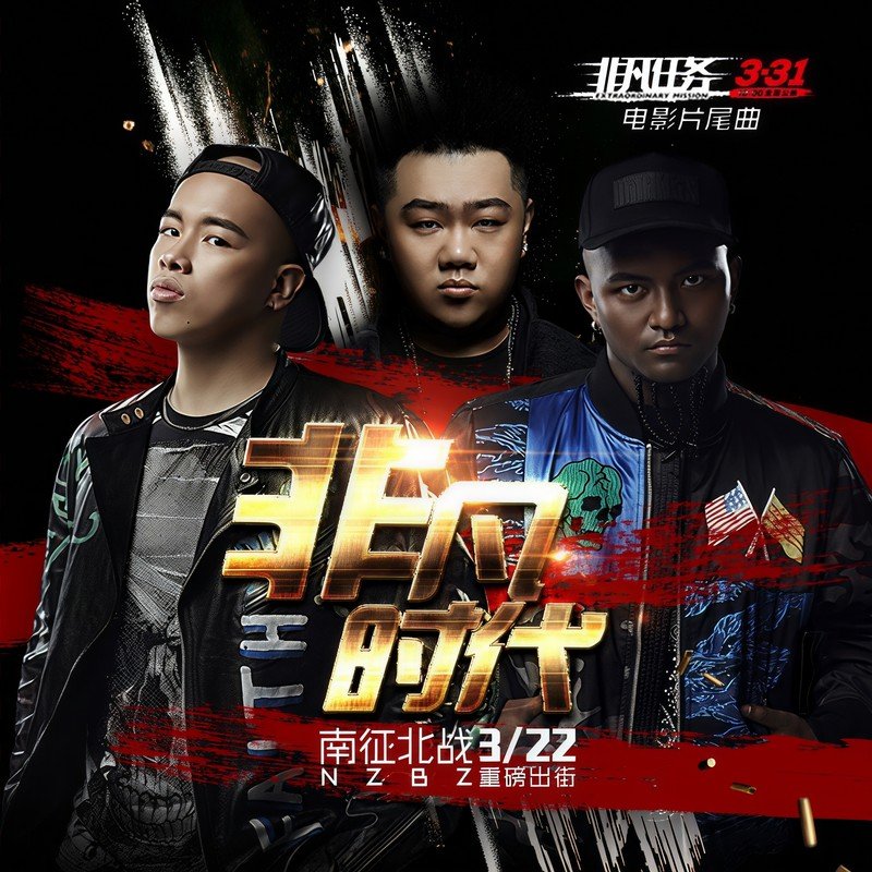 南征北战NZBZ-《非凡时代》