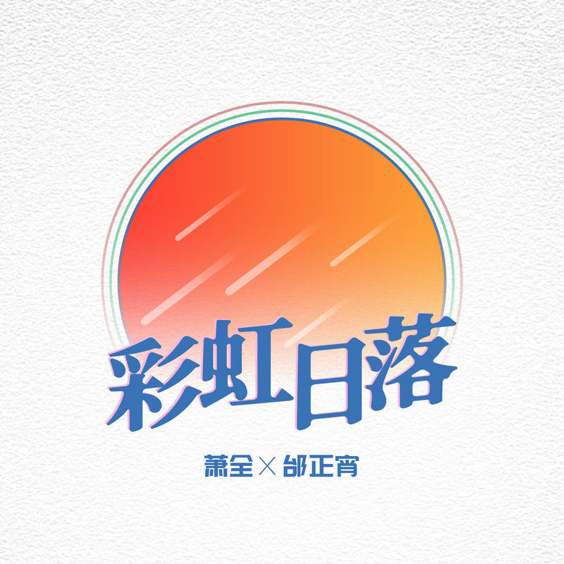 邰正宵-《彩虹日落》