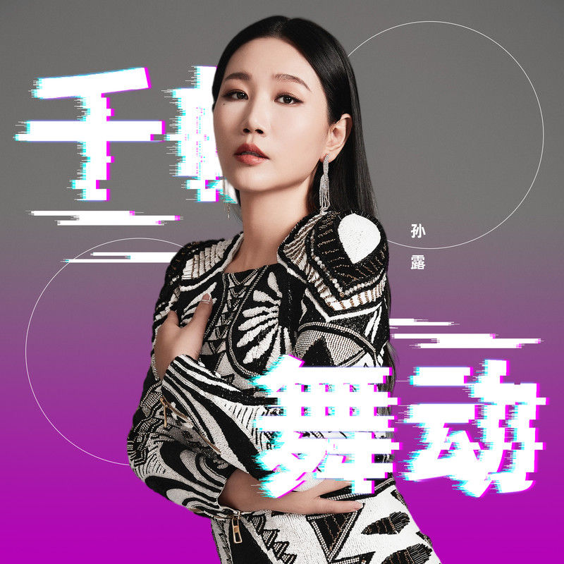 孙露-《千帆舞动》