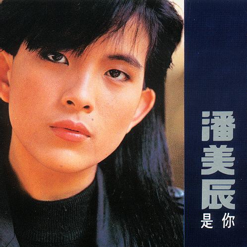 潘美辰《是你》