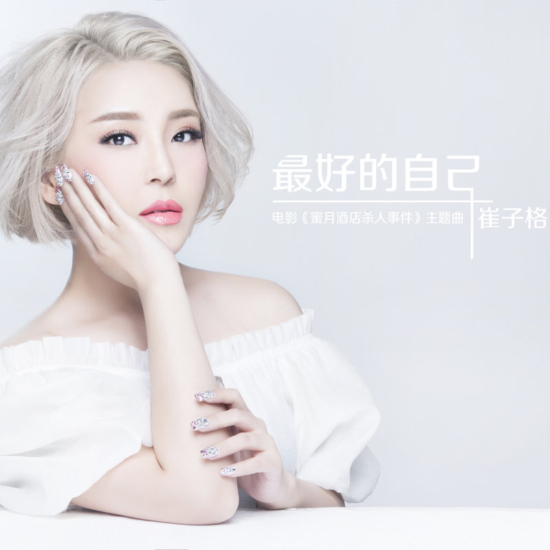崔子格-《最好的自己》