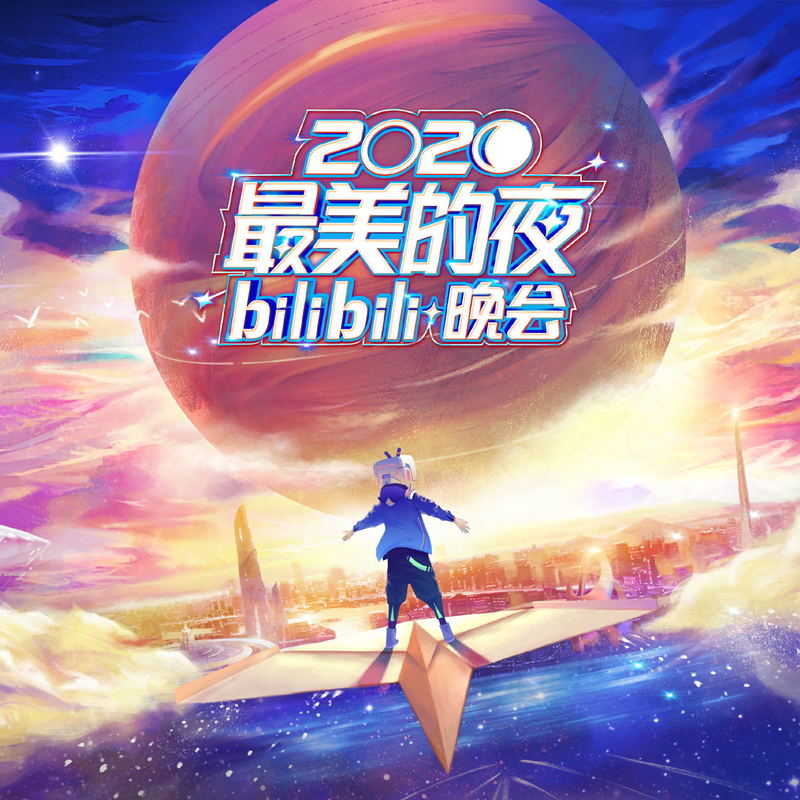 郎朗 ·《2020最美的夜 bilibili晚会》