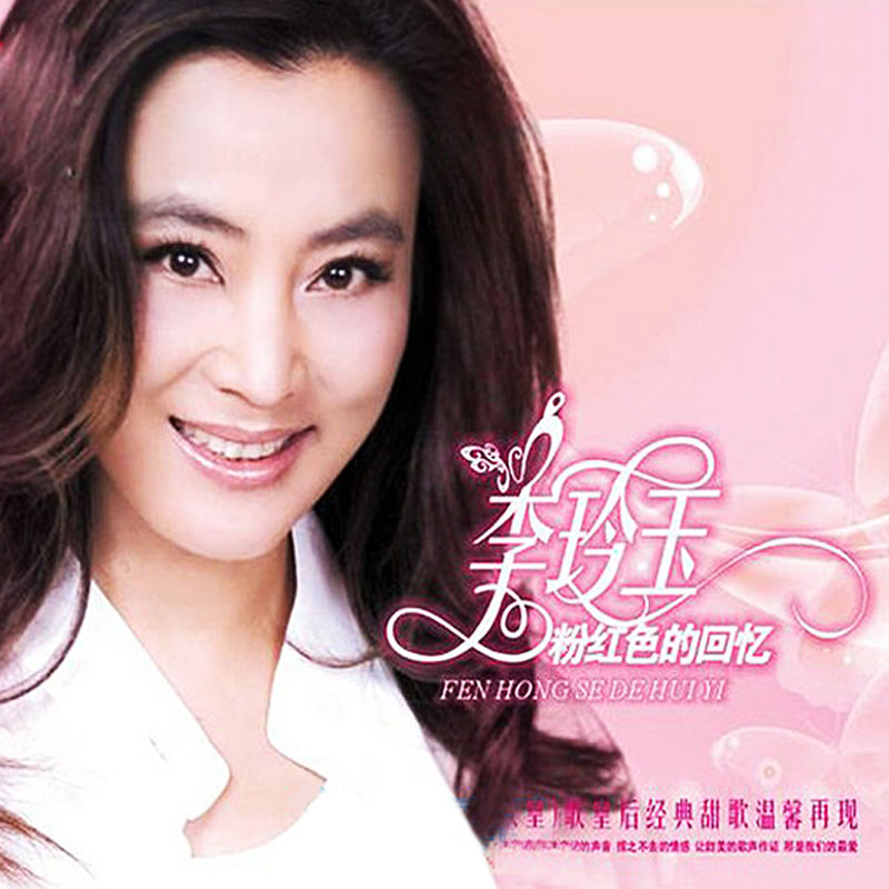 李玲玉-《粉红色的回忆》