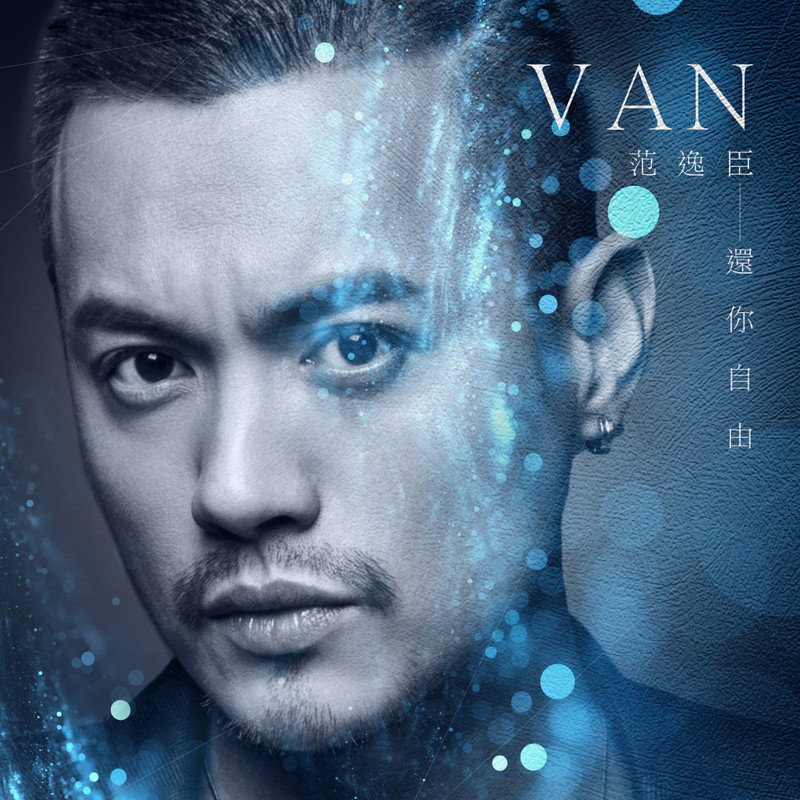 范逸臣-《还你自由》