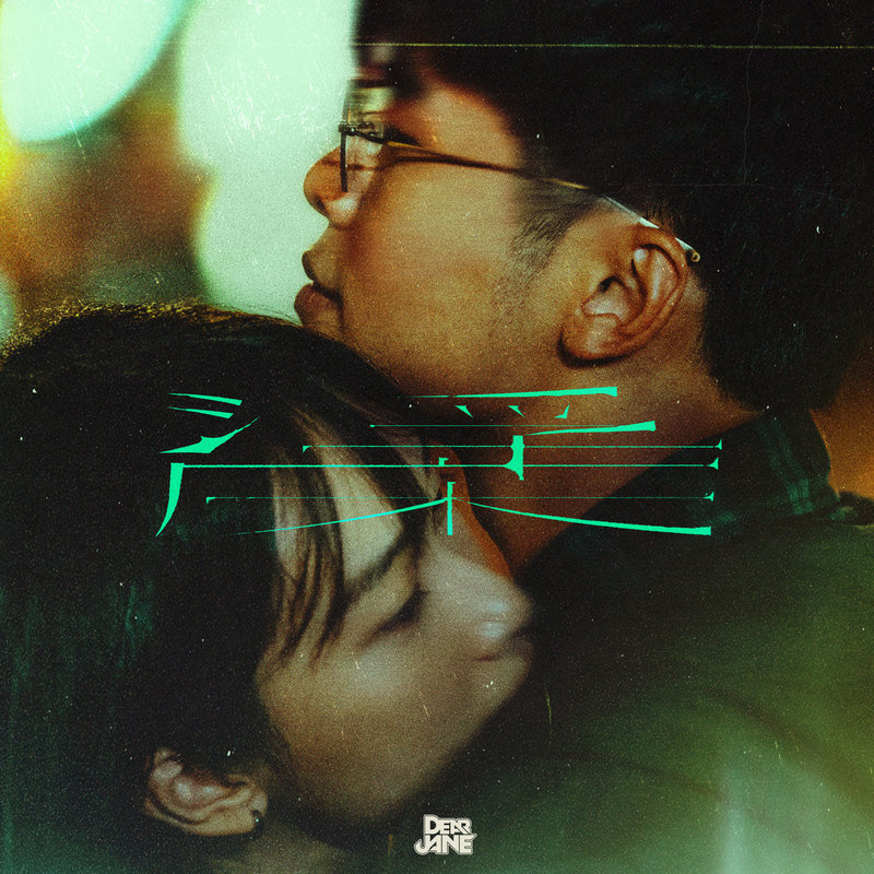 Dear Jane-《浮床》