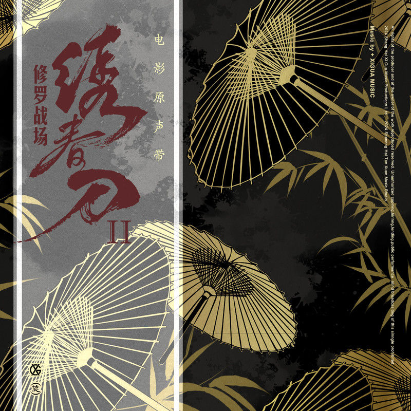 谭维维-《绣春刀·修罗战场》