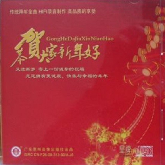 杨钰莹-《恭贺大家新年好 (惠州再版)》