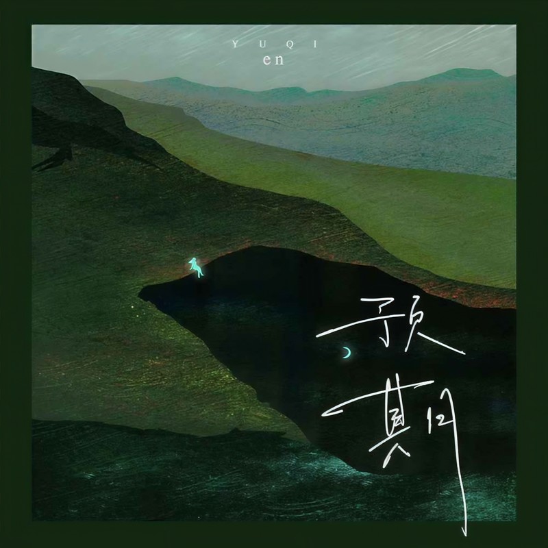 en (王翊恩)-《预期》