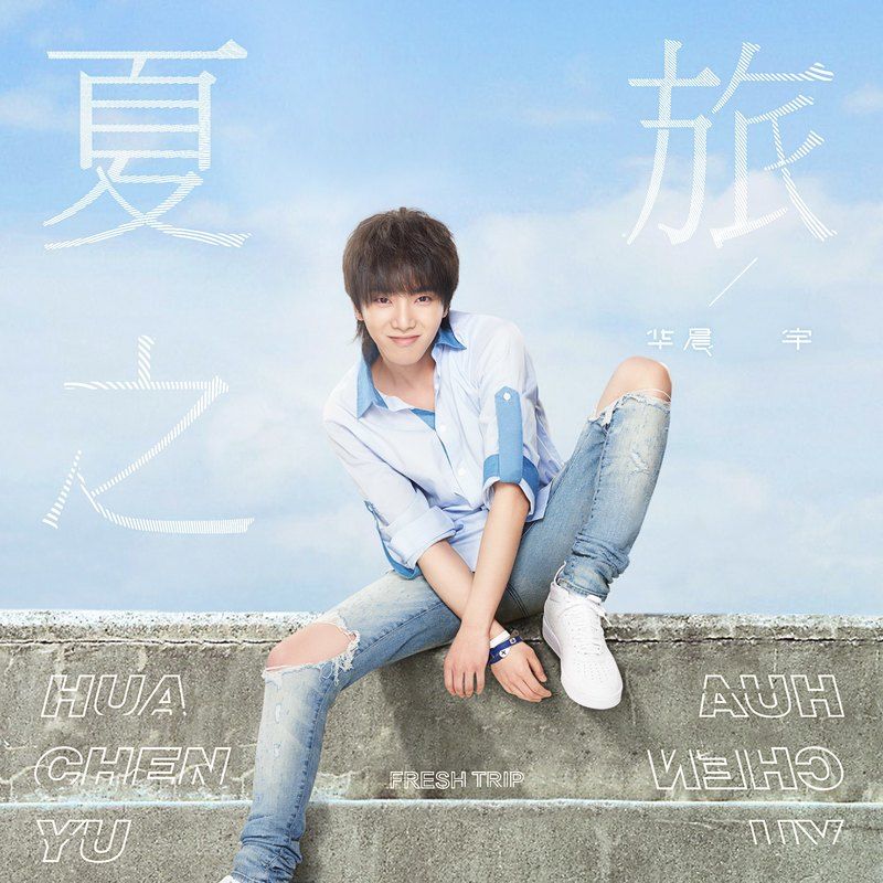 华晨宇-《夏之旅》