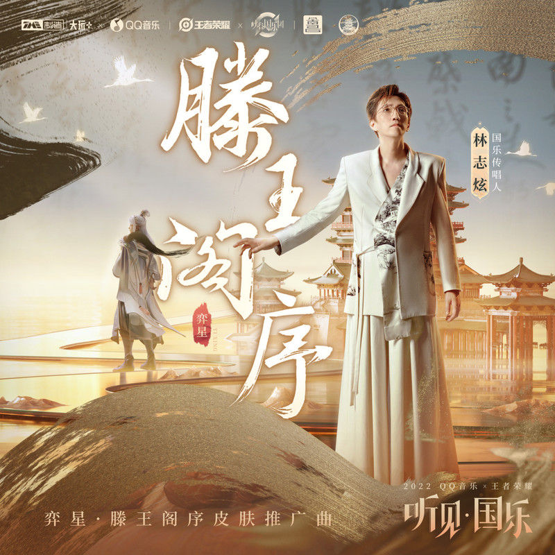 林志炫-《滕王阁序》