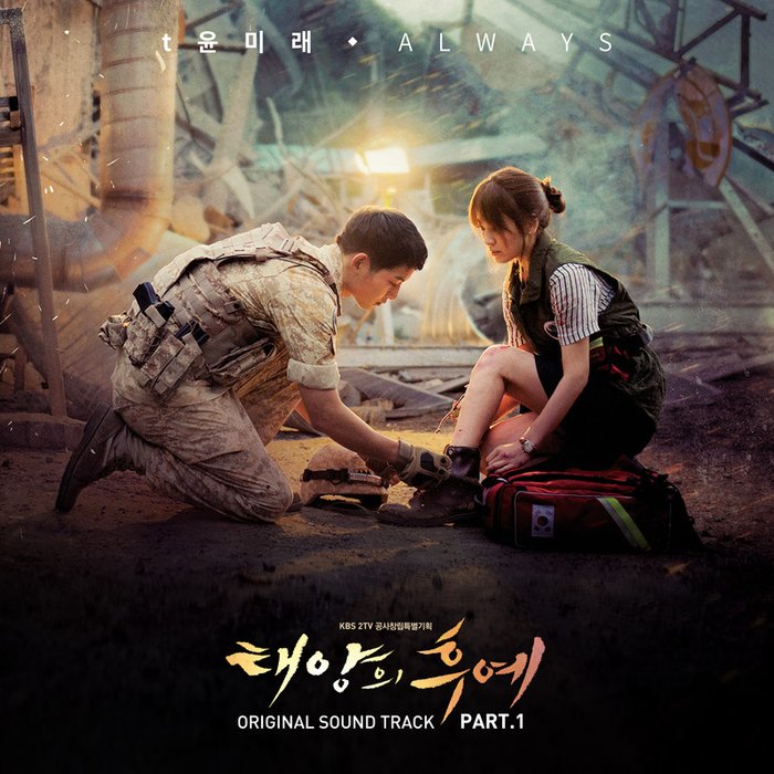 尹美莱-《태양의 후예 OST Part_1 (太阳的后裔 OST Part_1)》