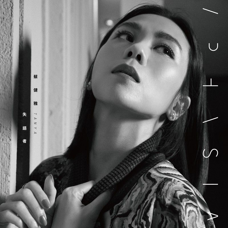 蔡健雅-《失语者》