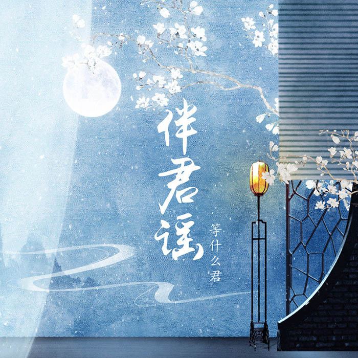 邓寓君(等什么君)-《伴君谣》