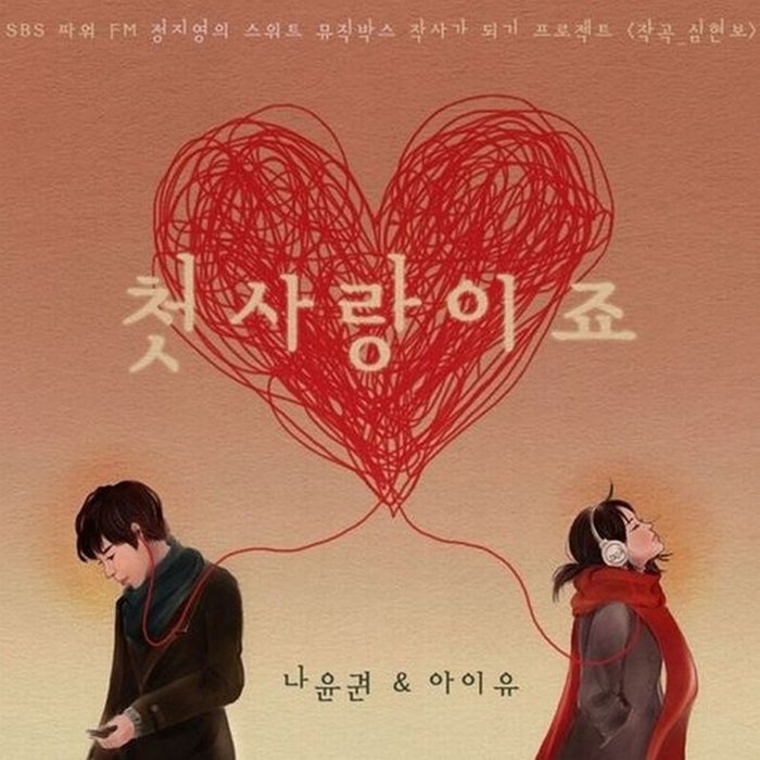IU-《첫사랑이죠 (是初恋吧)》