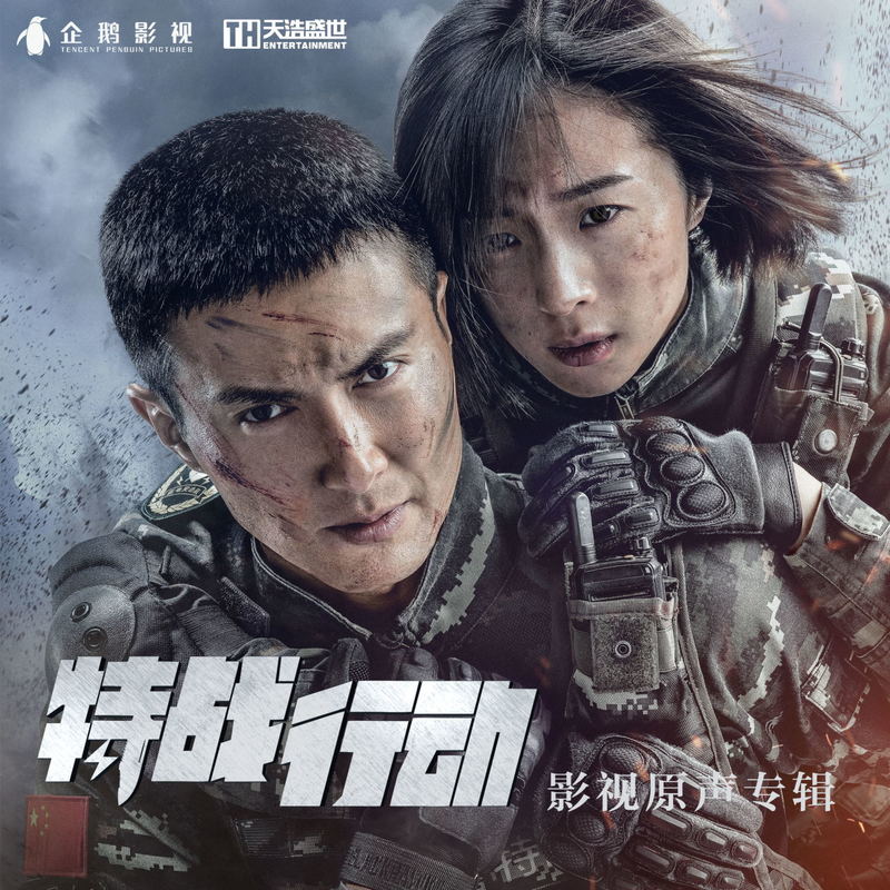 黄霄雲-《特战行动 影视原声专辑》