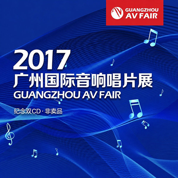 2017-《广州国际音响唱片大展》