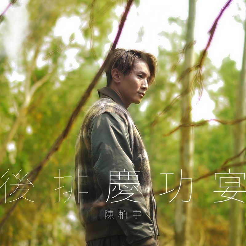 陈柏宇-《后排庆功宴》
