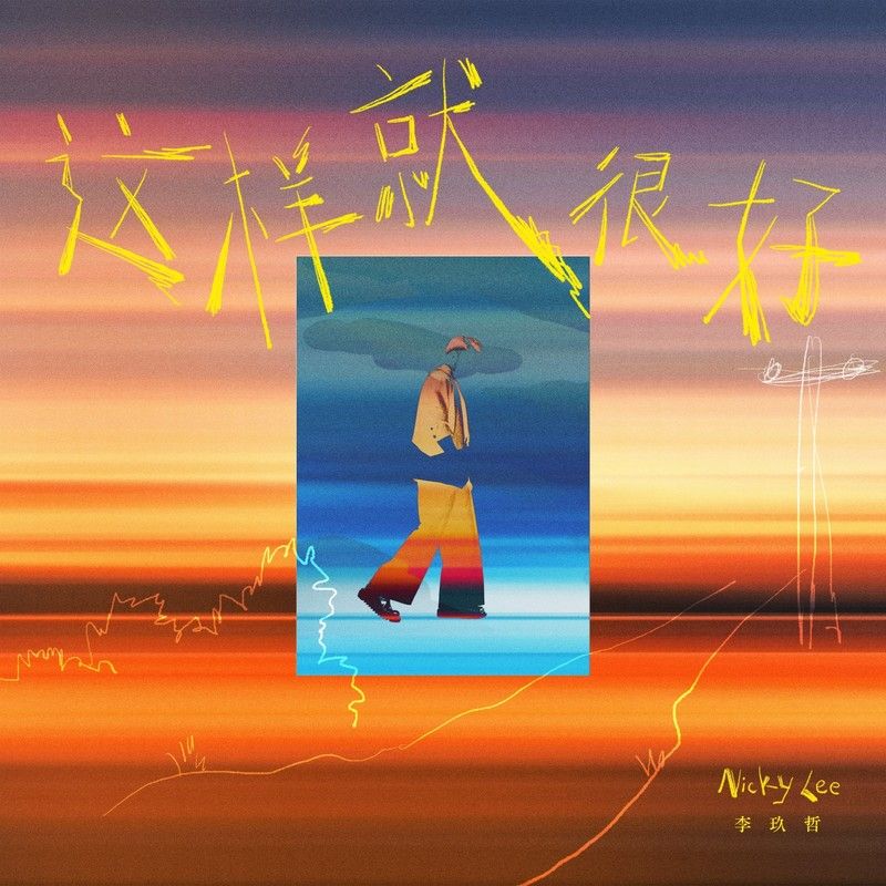 李玖哲-《这样就很好》