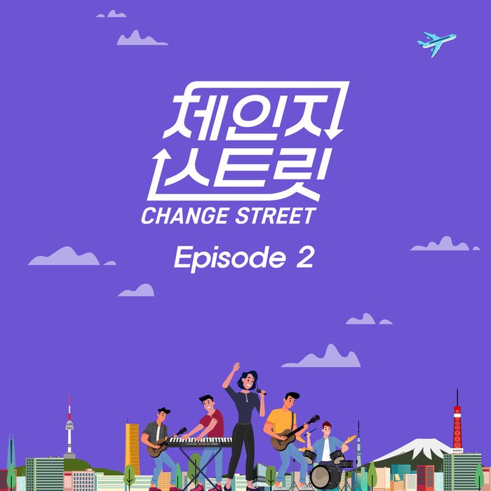 请夏-《체인지스트릿 (Change Street) Episode 2》