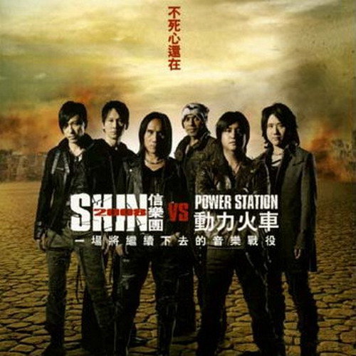 动力火车-《不死心还在》