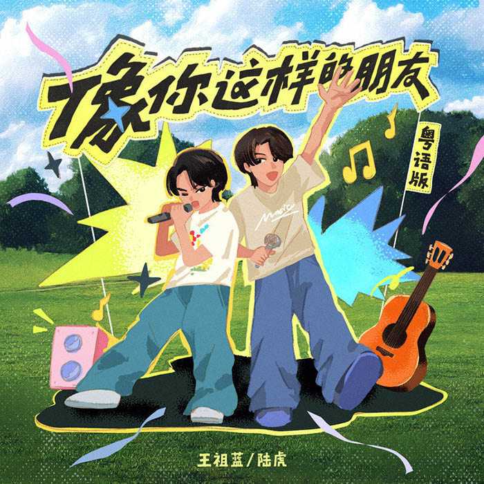 陆虎-《像你这样的朋友 (粤语版)》
