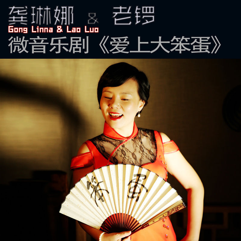 龚琳娜-《爱上大笨蛋》