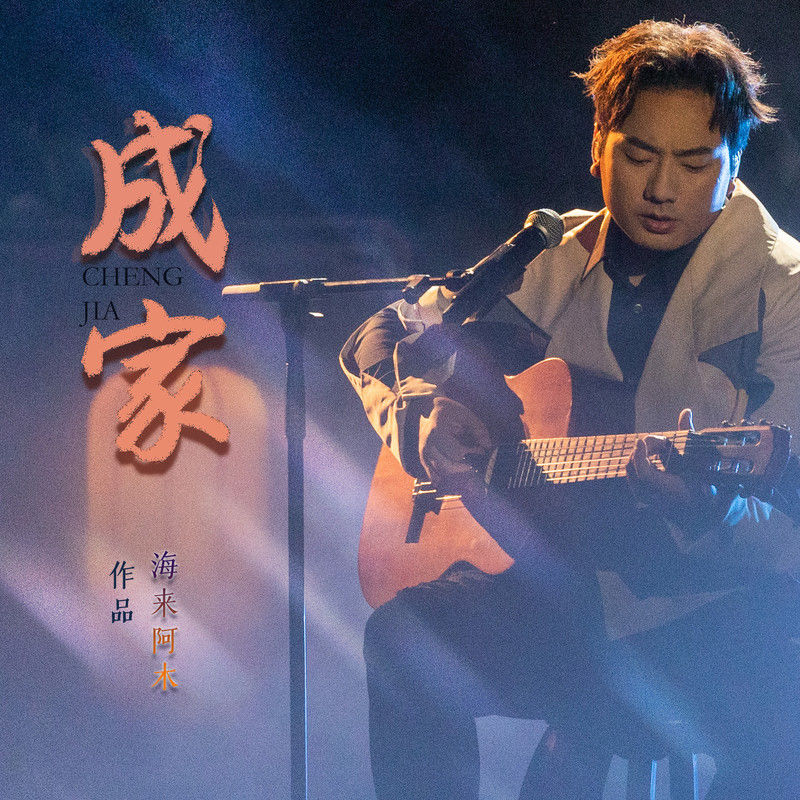 海来阿木-《成家》