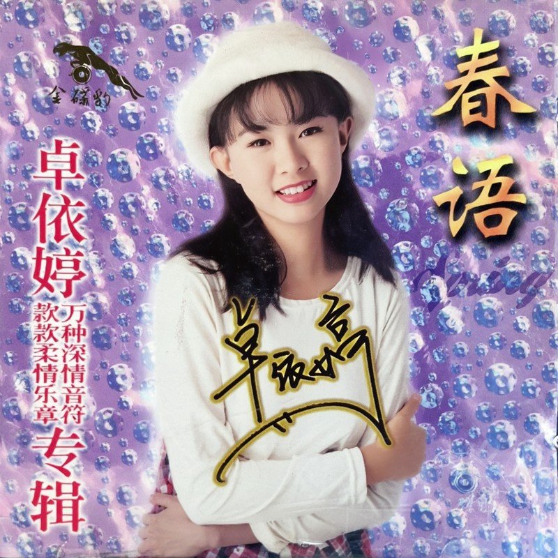 卓依婷 ·《春语1》