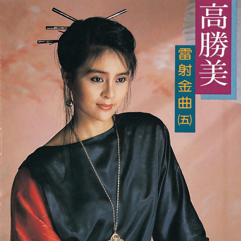 高胜美-《雷射金曲5》