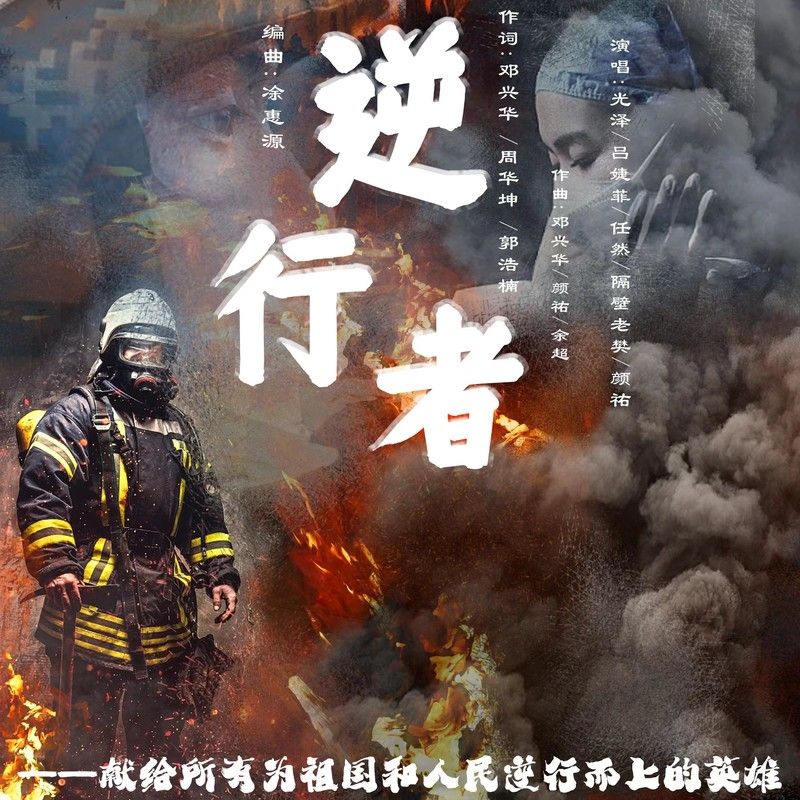 任然-《逆行者》