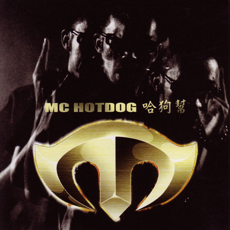 MC HotDog 热狗-《※※※》