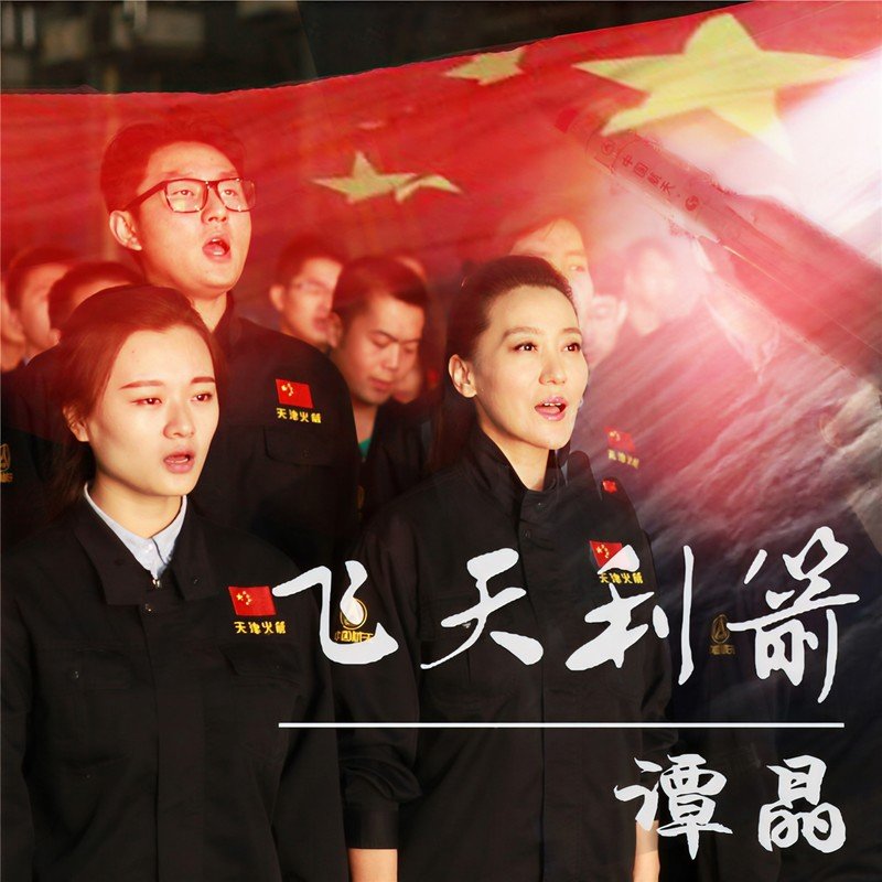 谭晶-《飞天利箭》