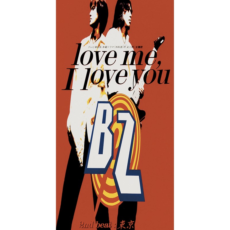 B’z-《love me, I love you》