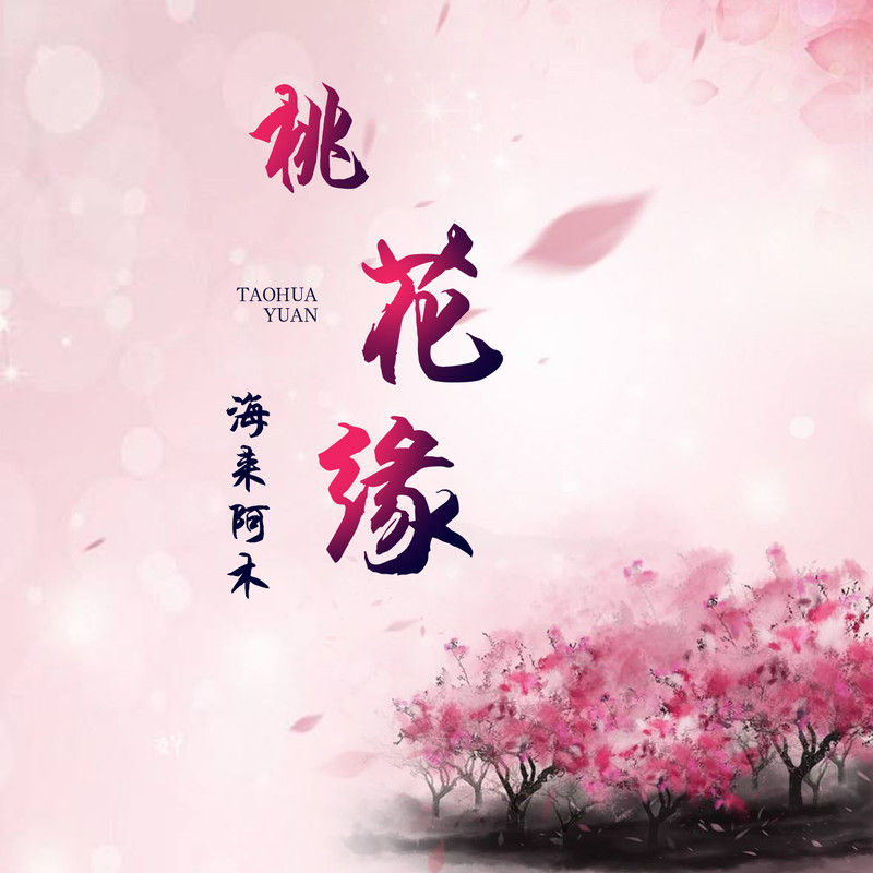 海来阿木-《桃花缘》