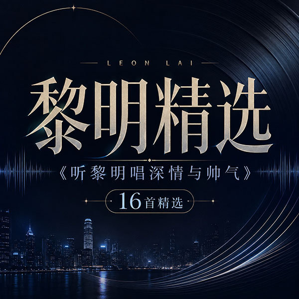 黎明精选-《听黎明唱深情与帅气》
