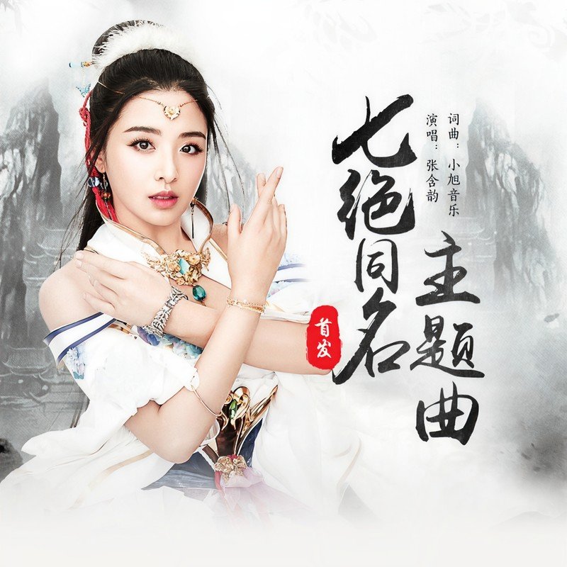 张含韵-《七绝》