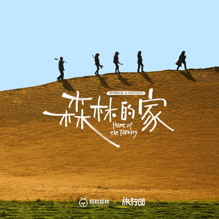 旅行团乐队-《森林的家》
