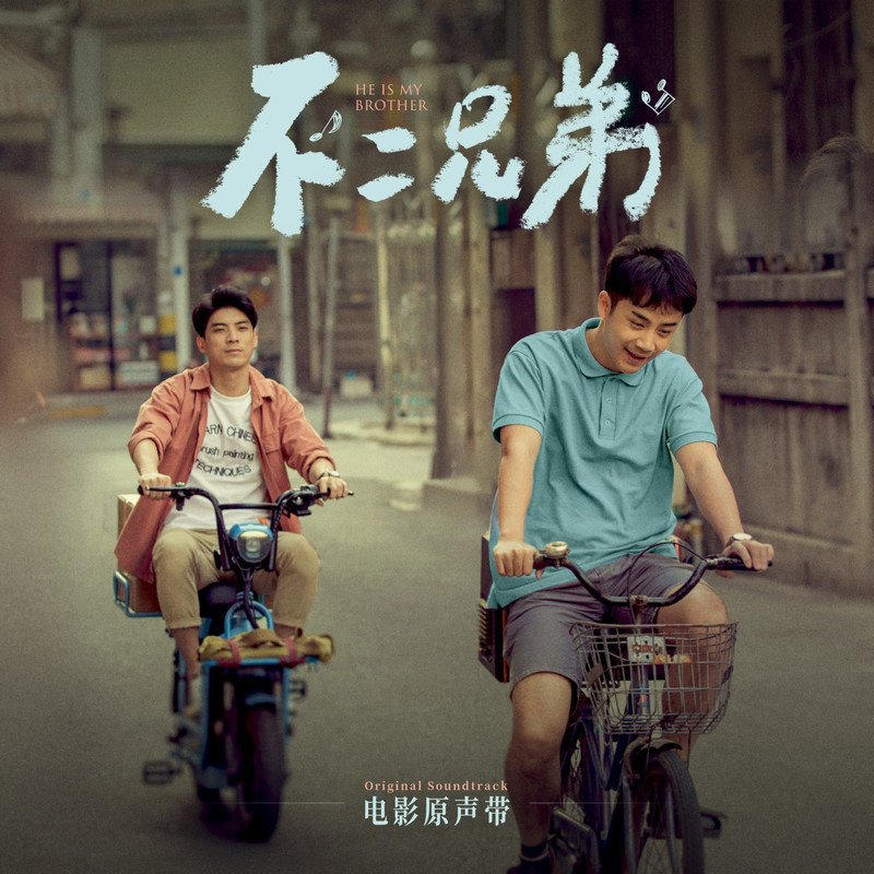 弦子-《不二兄弟 电影原声带》