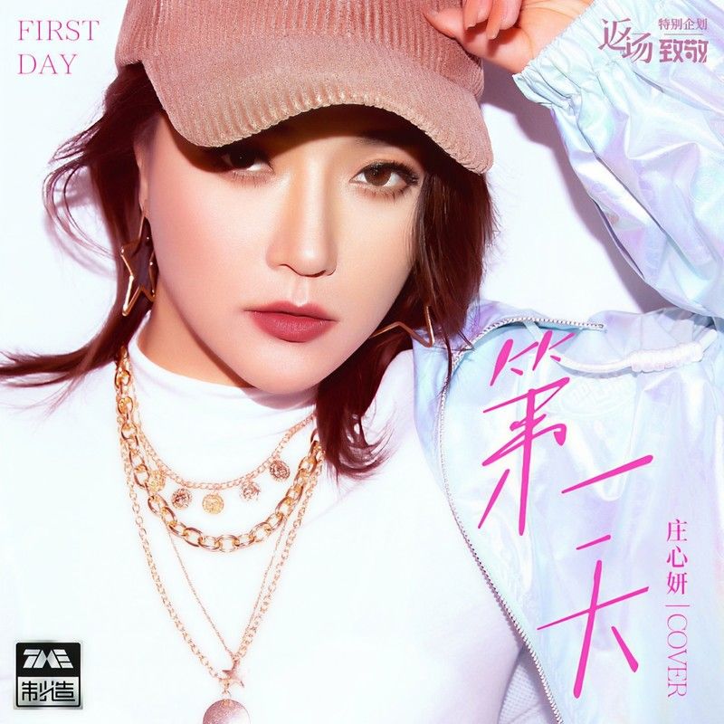庄心妍-《第一天》