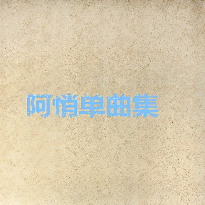 阿悄-《阿悄单曲集》