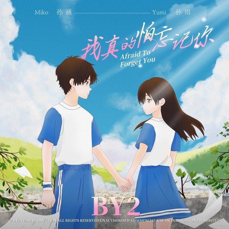 BY2-《我真的怕忘记你》